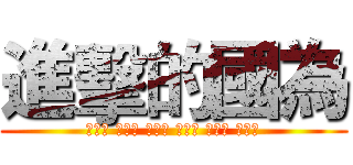 進擊的國為 (周展平 袁國為 李旻峰 黃采湄 鄭雅文 曾詩雅)