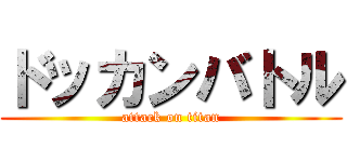 ドッカンバトル (attack on titan)