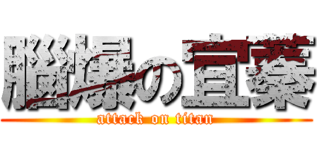 腦爆の宜蓁 (attack on titan)