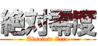 絶対零度 (Absolute Zero)