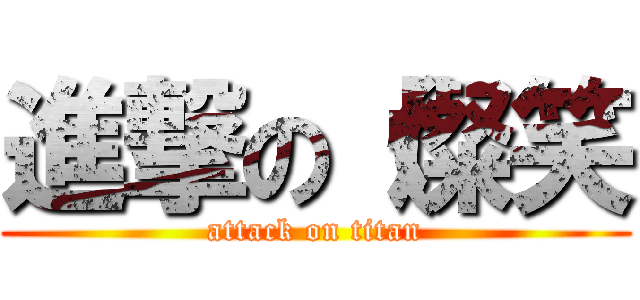 進撃の（燦笑 (attack on titan)