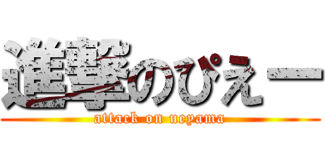 進撃のぴえー (attack on ueyama)