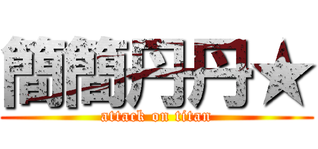 簡簡丹丹★ (attack on titan)