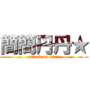 簡簡丹丹★ (attack on titan)