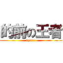 的前の王者 (kyudo)