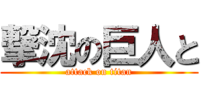 撃沈の巨人と (attack on titan)