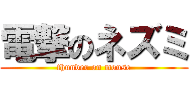 電撃のネズミ (thunder on mouse)