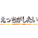 えっちがしたい (attack o)