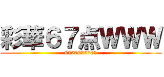 彩華６７点ＷＷＷ (6767676767)