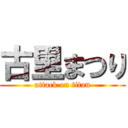 古里まつり (attack on titan)