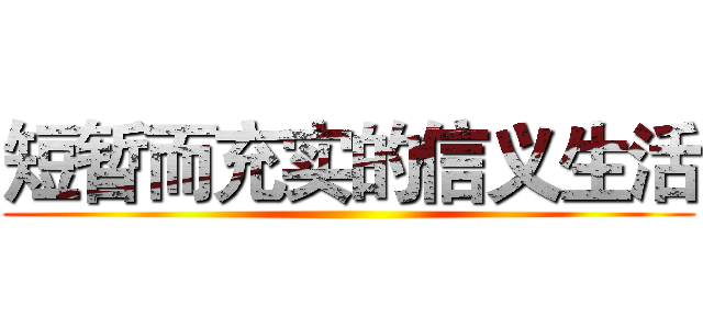 短暂而充实的信义生活 ()