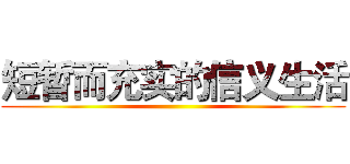 短暂而充实的信义生活 ()