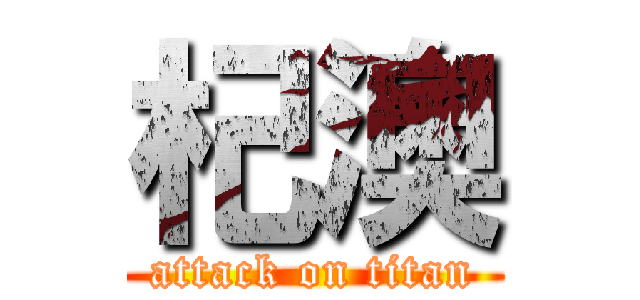 杞澳 (attack on titan)