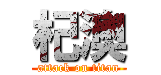 杞澳 (attack on titan)