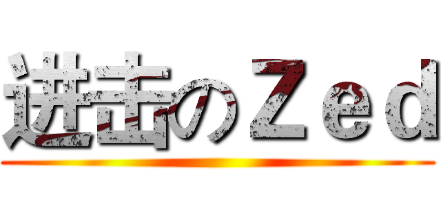 进击のＺｅｄ ()