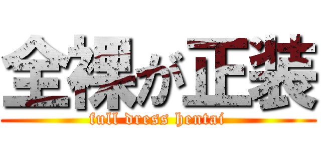 全裸が正装 (full dress hentai)