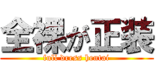 全裸が正装 (full dress hentai)