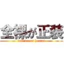 全裸が正装 (full dress hentai)