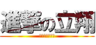 進撃の立翔 (等著被我吃掉吧)