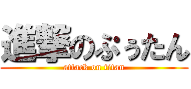 進撃のぷぅたん (attack on titan)