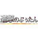 進撃のぷぅたん (attack on titan)