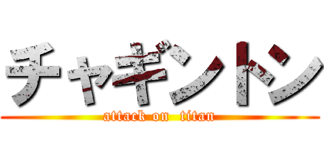 チャギントン (attack on  titan)