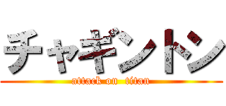 チャギントン (attack on  titan)