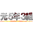 元５年３組 (attack on titan)