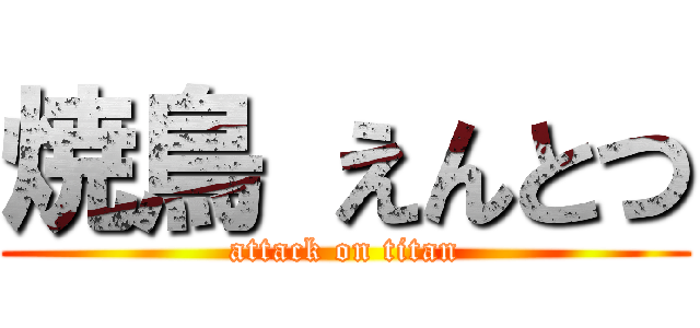 焼鳥 えんとつ (attack on titan)