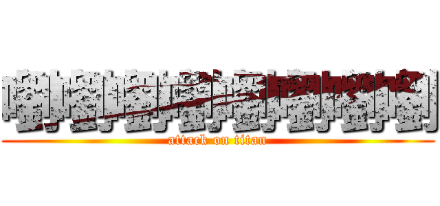 嚠嚠嚠嚠嚠嚠嚠嚠 (attack on titan)