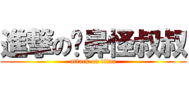 進撃の抠鼻怪叔叔 (attack on titan)