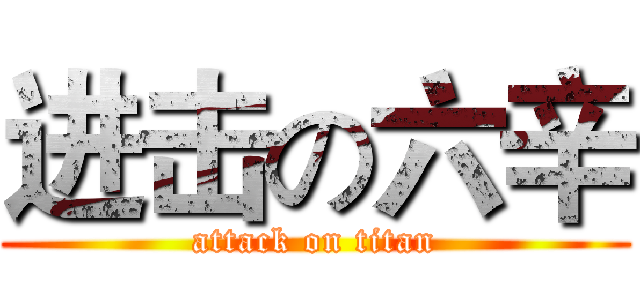 进击の六辛 (attack on titan)