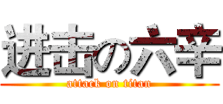 进击の六辛 (attack on titan)