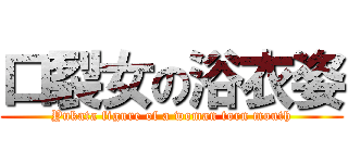 口裂女の浴衣姿 (Yukata figure of a woman torn mouth)