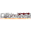 口裂女の浴衣姿 (Yukata figure of a woman torn mouth)