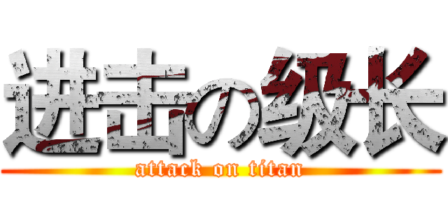 进击の级长 (attack on titan)