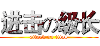 进击の级长 (attack on titan)