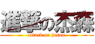 進撃の杰森 (attack on jason)
