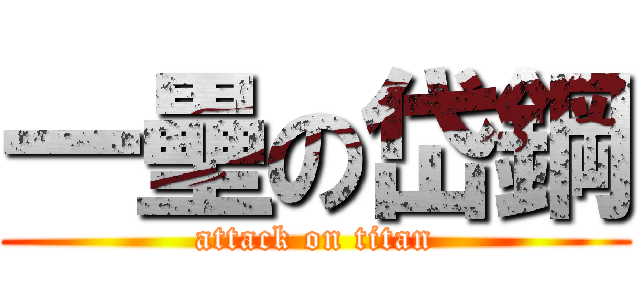 一壘の岱鋼 (attack on titan)