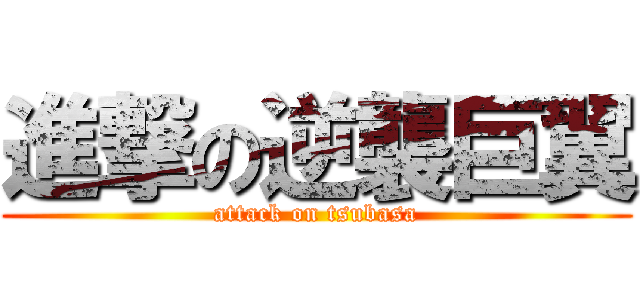 進撃の逆襲巨翼 (attack on tsubasa)