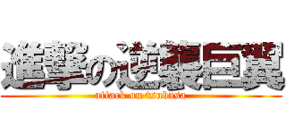 進撃の逆襲巨翼 (attack on tsubasa)