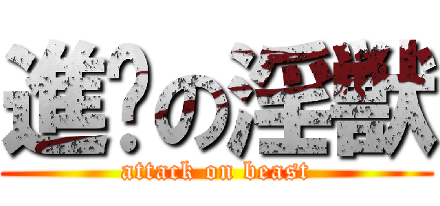 進擊の淫獣 (attack on beast)