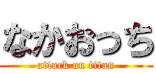 なかおっち (attack on titan)