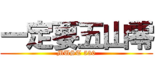 一定要五山零 (MUST 530)