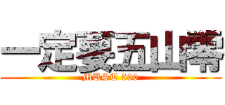一定要五山零 (MUST 530)