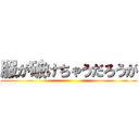 服が破けちゃうだろうが ()