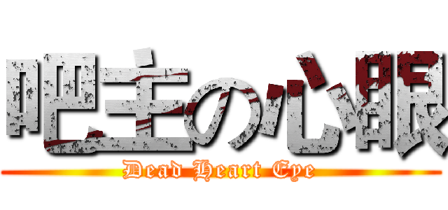 吧主の心眼 (Dead Heart Eye)