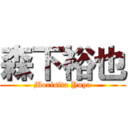 森下裕也 (Morisita Yuya)