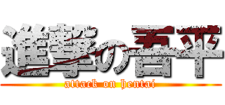 進撃の吾平 (attack on hentai)