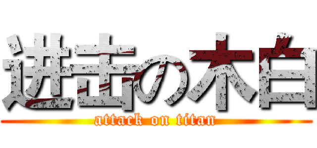 进击の木白 (attack on titan)
